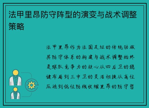 法甲里昂防守阵型的演变与战术调整策略