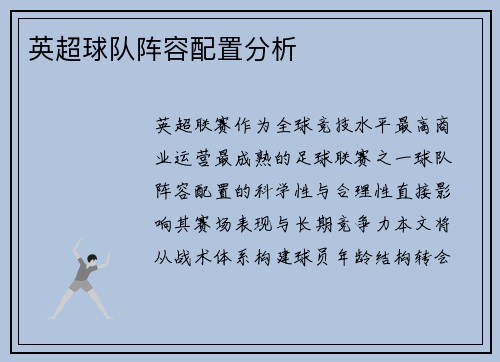 英超球队阵容配置分析
