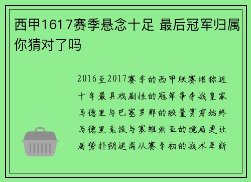 西甲1617赛季悬念十足 最后冠军归属你猜对了吗