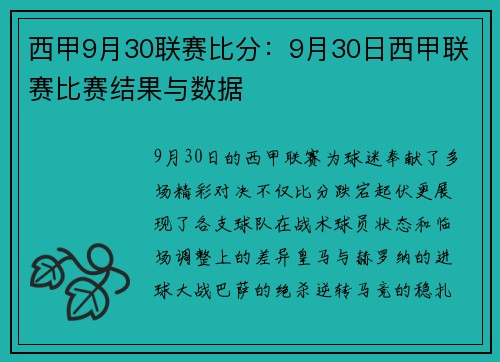 西甲9月30联赛比分：9月30日西甲联赛比赛结果与数据