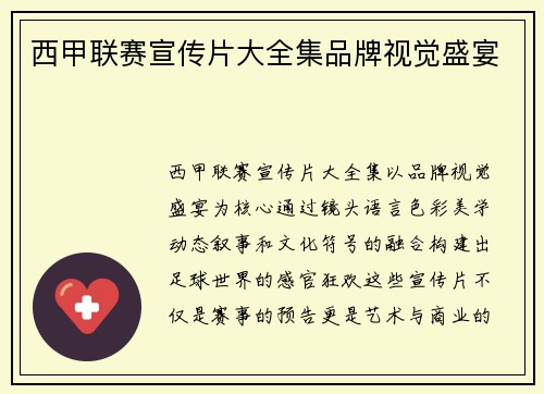 西甲联赛宣传片大全集品牌视觉盛宴