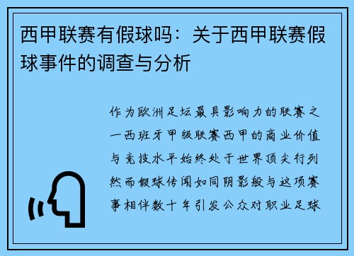 西甲联赛有假球吗：关于西甲联赛假球事件的调查与分析