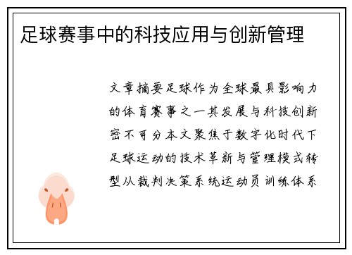 足球赛事中的科技应用与创新管理