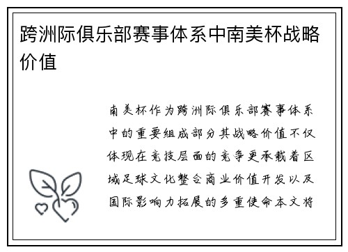 跨洲际俱乐部赛事体系中南美杯战略价值