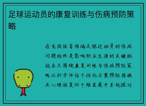 足球运动员的康复训练与伤病预防策略