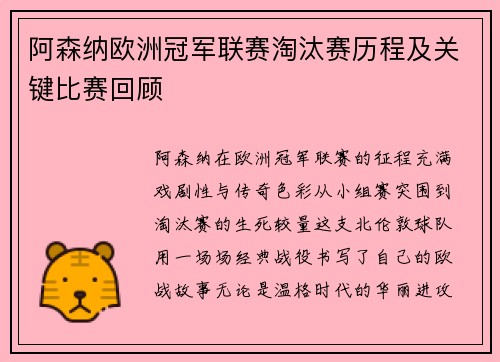 阿森纳欧洲冠军联赛淘汰赛历程及关键比赛回顾