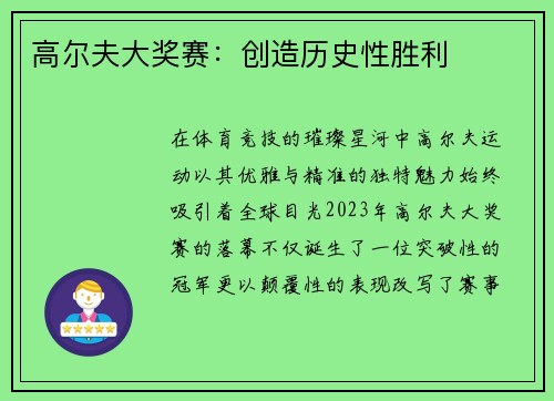 高尔夫大奖赛：创造历史性胜利