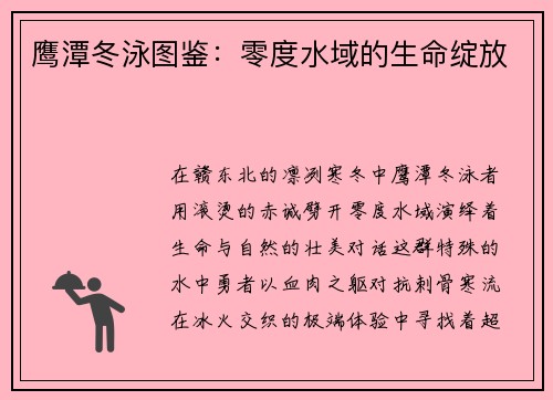 鹰潭冬泳图鉴：零度水域的生命绽放