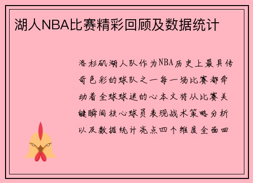 湖人NBA比赛精彩回顾及数据统计