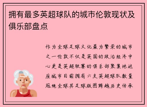 拥有最多英超球队的城市伦敦现状及俱乐部盘点