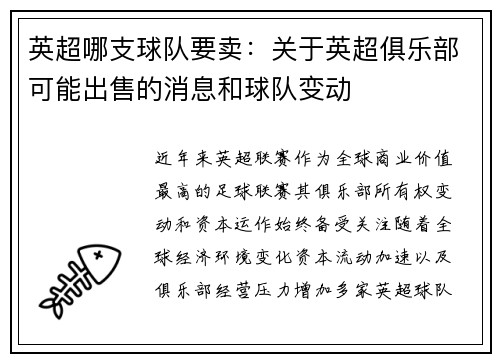 英超哪支球队要卖：关于英超俱乐部可能出售的消息和球队变动