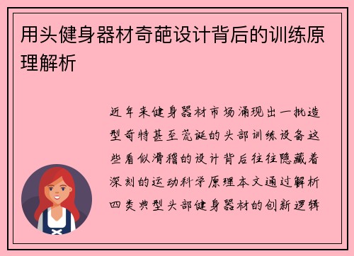 用头健身器材奇葩设计背后的训练原理解析
