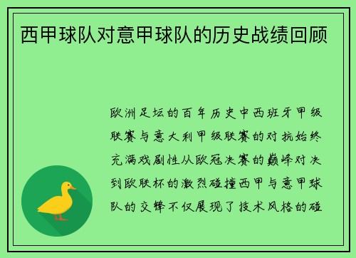 西甲球队对意甲球队的历史战绩回顾
