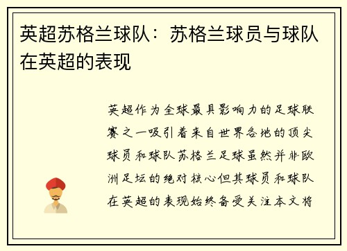 英超苏格兰球队：苏格兰球员与球队在英超的表现