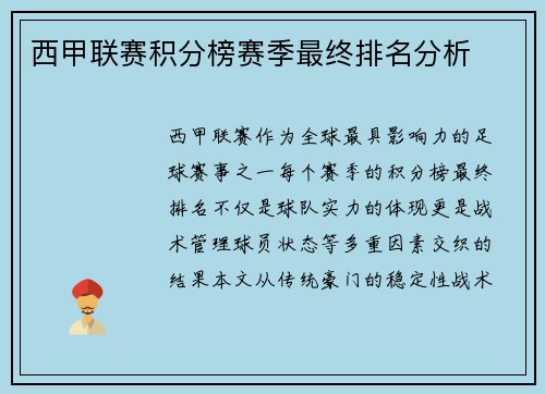 西甲联赛积分榜赛季最终排名分析