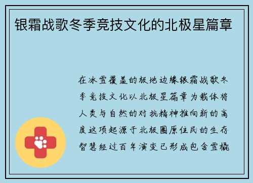 银霜战歌冬季竞技文化的北极星篇章