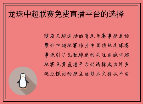 龙珠中超联赛免费直播平台的选择