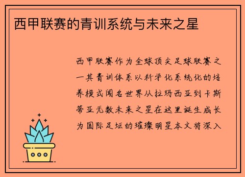 西甲联赛的青训系统与未来之星