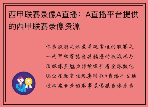 西甲联赛录像A直播：A直播平台提供的西甲联赛录像资源