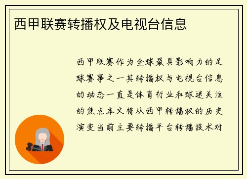 西甲联赛转播权及电视台信息