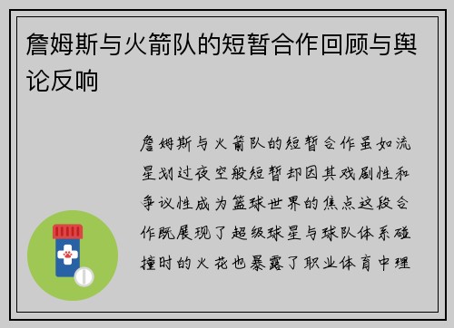 詹姆斯与火箭队的短暂合作回顾与舆论反响