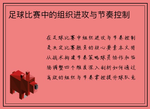足球比赛中的组织进攻与节奏控制
