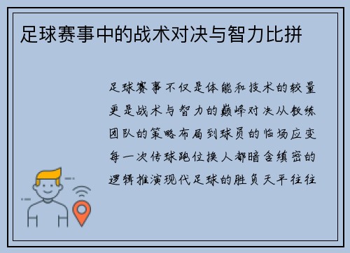 足球赛事中的战术对决与智力比拼