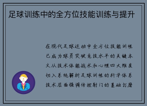 足球训练中的全方位技能训练与提升