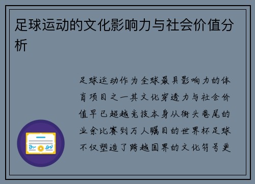 足球运动的文化影响力与社会价值分析
