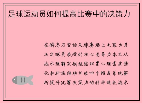 足球运动员如何提高比赛中的决策力