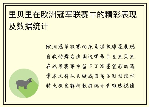 里贝里在欧洲冠军联赛中的精彩表现及数据统计