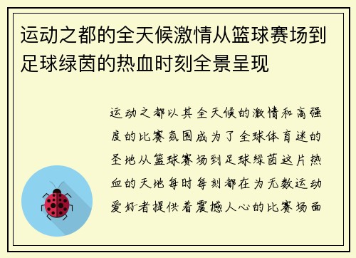运动之都的全天候激情从篮球赛场到足球绿茵的热血时刻全景呈现
