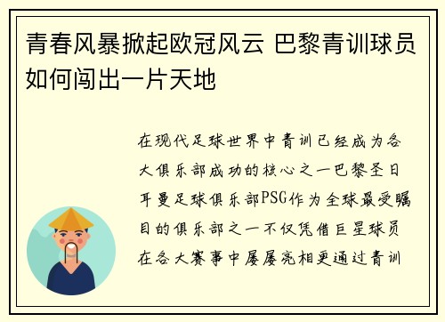 青春风暴掀起欧冠风云 巴黎青训球员如何闯出一片天地