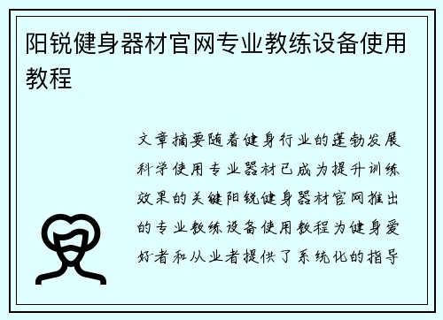 阳锐健身器材官网专业教练设备使用教程