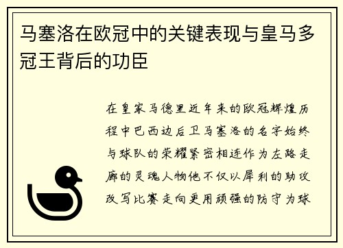 马塞洛在欧冠中的关键表现与皇马多冠王背后的功臣