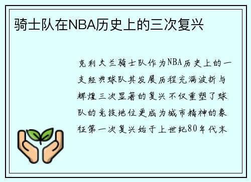 骑士队在NBA历史上的三次复兴