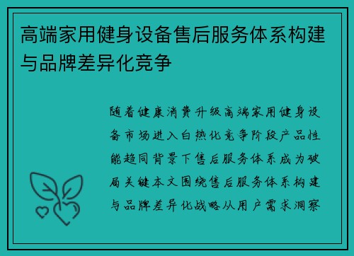 高端家用健身设备售后服务体系构建与品牌差异化竞争