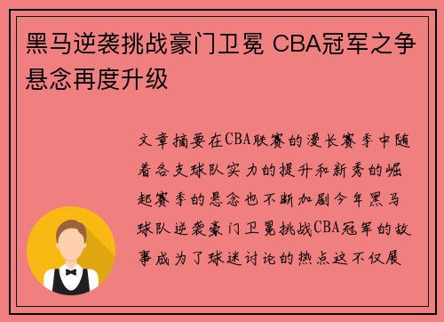 黑马逆袭挑战豪门卫冕 CBA冠军之争悬念再度升级