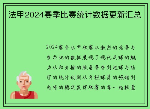 法甲2024赛季比赛统计数据更新汇总