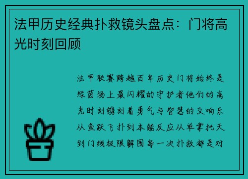 法甲历史经典扑救镜头盘点：门将高光时刻回顾