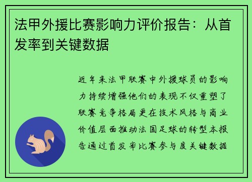 法甲外援比赛影响力评价报告：从首发率到关键数据