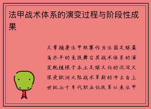 法甲战术体系的演变过程与阶段性成果