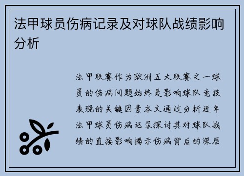 法甲球员伤病记录及对球队战绩影响分析