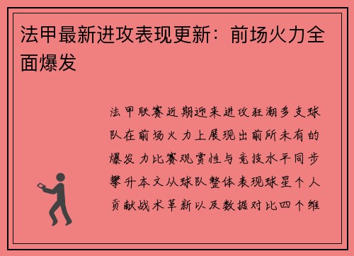 法甲最新进攻表现更新：前场火力全面爆发