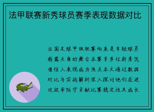法甲联赛新秀球员赛季表现数据对比