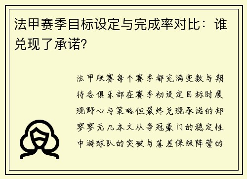法甲赛季目标设定与完成率对比：谁兑现了承诺？