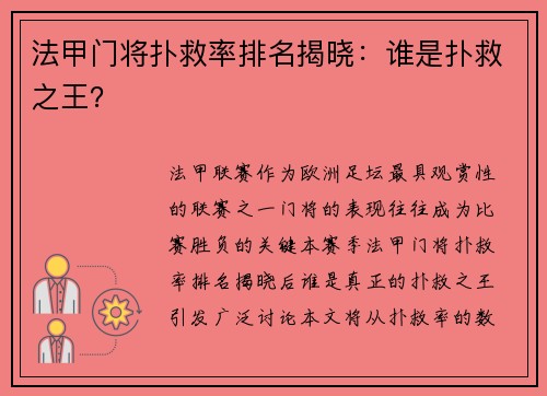 法甲门将扑救率排名揭晓：谁是扑救之王？