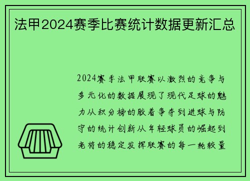 法甲2024赛季比赛统计数据更新汇总