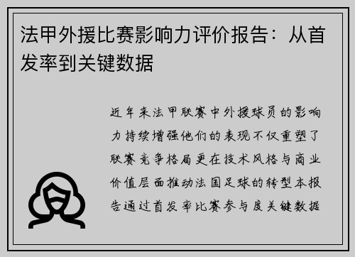 法甲外援比赛影响力评价报告：从首发率到关键数据