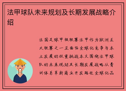 法甲球队未来规划及长期发展战略介绍